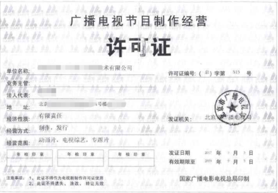 廈門廣播電視節(jié)目制作經(jīng)營許可證申請全攻略 條件、流程與要點(diǎn)解析